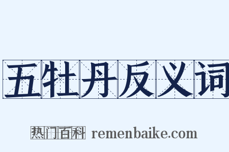 五牡丹反义词是什么意思的图片